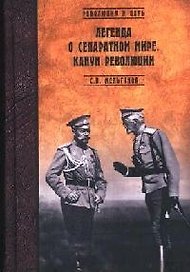 Легенда о сепаратном мире. Канун революции