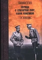 Легенда о сепаратном мире. Канун революции