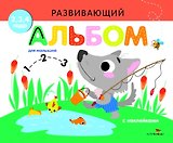 Развивающий альбом для малышей. Выпуск 6