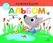 Развивающий альбом для малышей. Выпуск 6