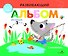 Развивающий альбом для малышей. Выпуск 6 - 0