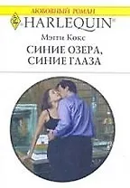 Синие озера, синие глаза