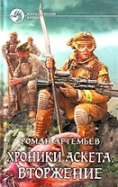 Хроники Аскета. Вторжение: Фантастический роман