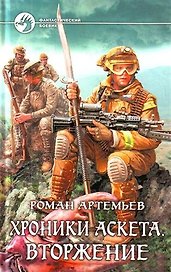 Хроники Аскета. Вторжение: Фантастический роман