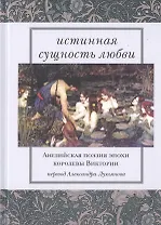 Истинная сущность любви. Английская поэзия эпохи королевы Виктории