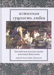 Истинная сущность любви. Английская поэзия эпохи королевы Виктории