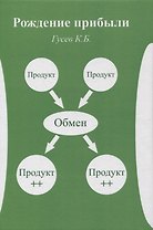 Рождение прибыли. Книга первая - базовая. Натуральная прибыль