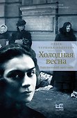 Холодная весна. Годы изгнаний: 1907–1921 - 0