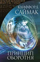 Принцип оборотня: фантастические романы