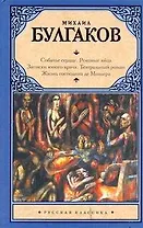 Собачье сердце. Роковые яйца. Записки юного врача. Театральный роман. Жизнь господина де Мольера