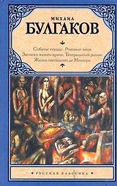 Собачье сердце. Роковые яйца. Записки юного врача. Театральный роман. Жизнь господина де Мольера