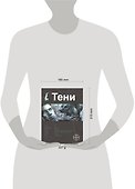 Тени. Книга первая. Бестиарий. - 1