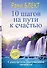 10 шагов на пути к счастью. Самоучитель совершенной личности - 0