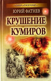 Крушение кумиров: роман