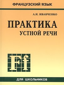 Французский язык. Практика устной речи в средней школе