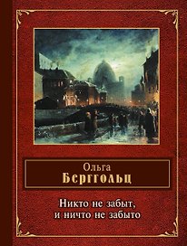 Никто не забыт, и ничто не забыто