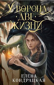 У Ворона две жизни (с автографом)
