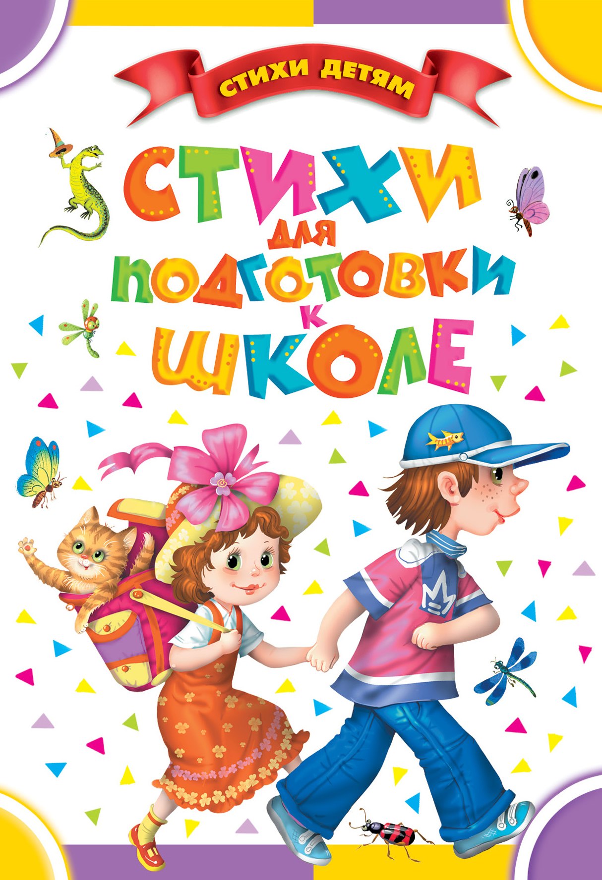 

Стихи для подготовки к школе: стихи (Маяковский В., Маршак С., Михалков С. и др.)