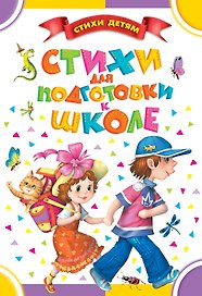 Стихи для подготовки к школе: стихи (Маяковский В., Маршак С., Михалков С. и др.)