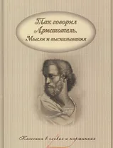 Так говорил Аристотель. Мысли и высказывания.