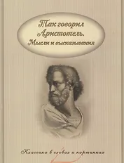 Так говорил Аристотель. Мысли и высказывания.
