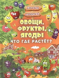 Овощи, фрукты, ягоды. Что где растёт?