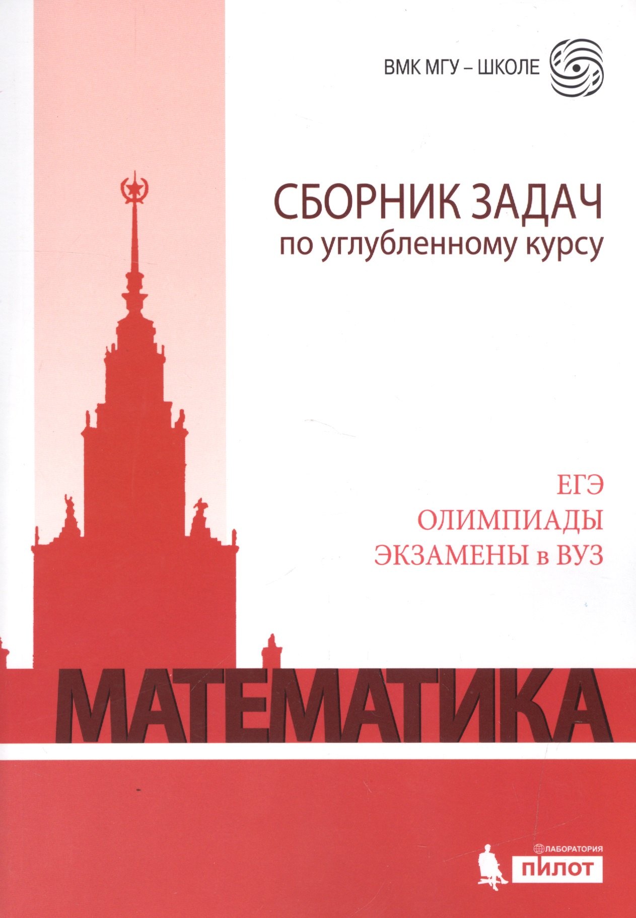 

Математика. Сборник задач по углубленному курсу: учебно-методическое пособие
