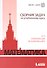 Математика. Сборник задач по углубленному курсу: учебно-методическое пособие - 0