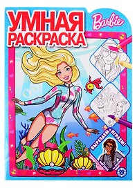 Умная раскраска "Барби"