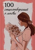 100 стихотворений о любви - 0