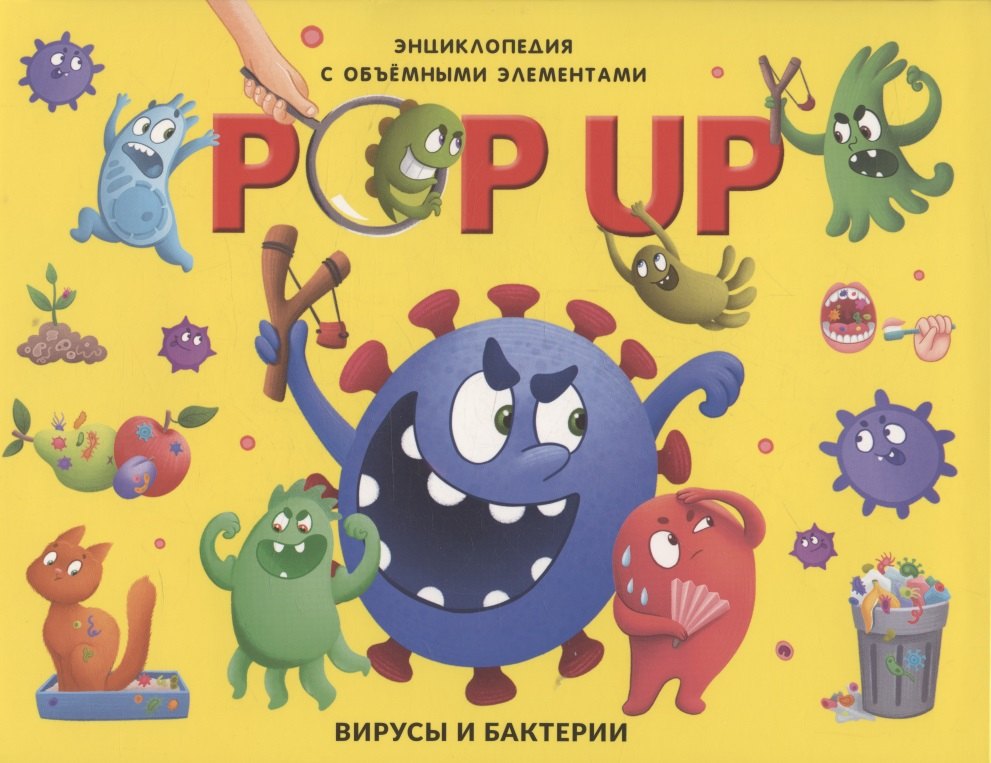 

POP UP энциклопедия. Вирусы и бактерии книжка-панорамка