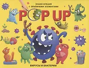 POP UP энциклопедия. Вирусы и бактерии книжка-панорамка
