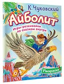 Раскраска Айболит - 2