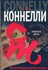 Забытое дело