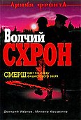Волчий схрон: роман - 0