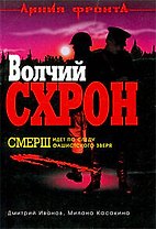 Волчий схрон: роман