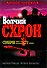 Волчий схрон: роман - 0
