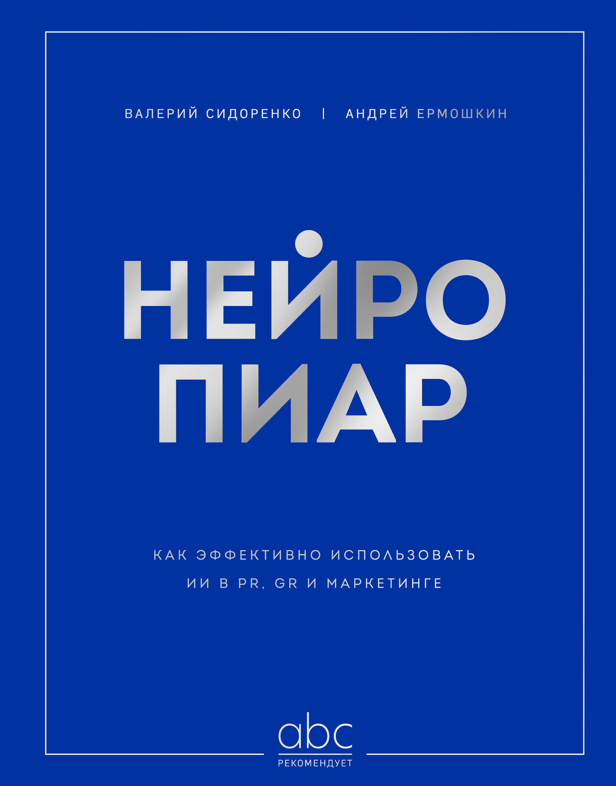 

Нейропиар. Как эффективно использовать ИИ в PR, GR и маркетинге