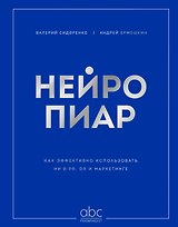 Нейропиар. Как эффективно использовать ИИ в PR, GR и маркетинге