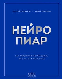 Нейропиар. Как эффективно использовать ИИ в PR, GR и маркетинге