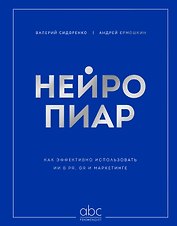 Нейропиар. Как эффективно использовать ИИ в PR, GR и маркетинге