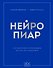 Нейропиар. Как эффективно использовать ИИ в PR, GR и маркетинге - 0