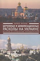 Церковные и цивилизационные расколы на Украине: истоки и стратегии преодоления