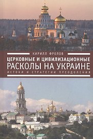 Церковные и цивилизационные расколы на Украине: истоки и стратегии преодоления