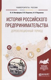 История российского предпринимательства. Дореволюционный период. Учебное пособие для бакалавриата и магистратуры
