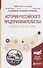 История российского предпринимательства. Дореволюционный период. Учебное пособие для бакалавриата и магистратуры - 0