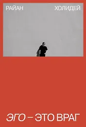 Эго - это враг
