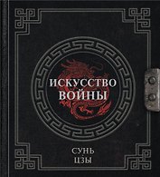 Сунь-Цзы. Искусство войны