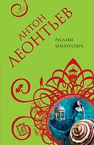 Русалки белого озера: роман