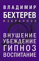 Внушение. Убеждение, гипноз, воспитание